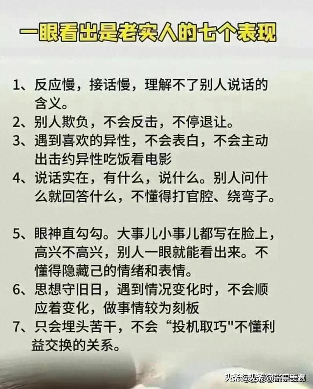 一眼看出是老实人的七个表现，缺心眼的八种表现，看完受益匪浅。