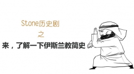 来，了解一下伊斯兰教简史--Stone漫画历史剧