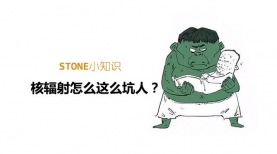 核辐射怎么这么坑人--Stone漫画小知识