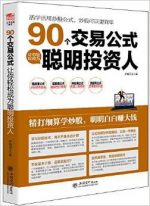 90个交易公式让你轻松成为聪明投资人 – 荣千