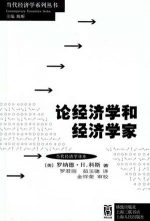 论经济学和经济学家 –  罗纳德·H·科斯