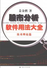 股市分析软件用法大全：技术理论篇 | 姜金胜