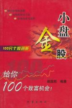 小盘金股：100只个股剖析 | 郝国胜