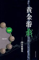 黄金游戏（二）：熊市能赚钱 | 占豪