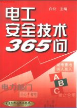 电工安全技术365问 | 白公