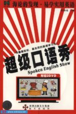 海论的发现·易学实用英语超级口语秀纯正美语 (Spoke English Show)[DVDRip]