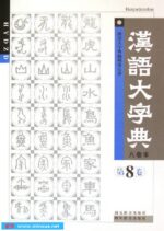 汉语大字典（八卷本） 8月11日新增故训匯纂（仿pdg） [DJVU]