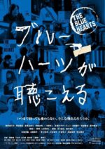 蓝心狂想曲 ブルーハーツが聴こえる |  饭塚健 , 下山天 , 井口升 , 清水崇 , 工藤伸一 , 李相日