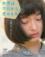 今天开始世界属于你 世界は今日から君のもの |  尾崎将也