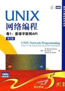 《Unix 网络编程第1卷》(Unix网络编程第1卷(第三版):套接口API)第三版[PDF]