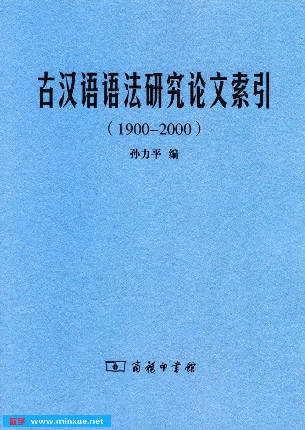 《古汉语语法研究论文索引（1900-2000）》扫描版[PDF]