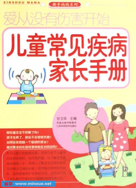 《爱从没有伤害开始：儿童常见疾病家长手册》扫描版[PDF]