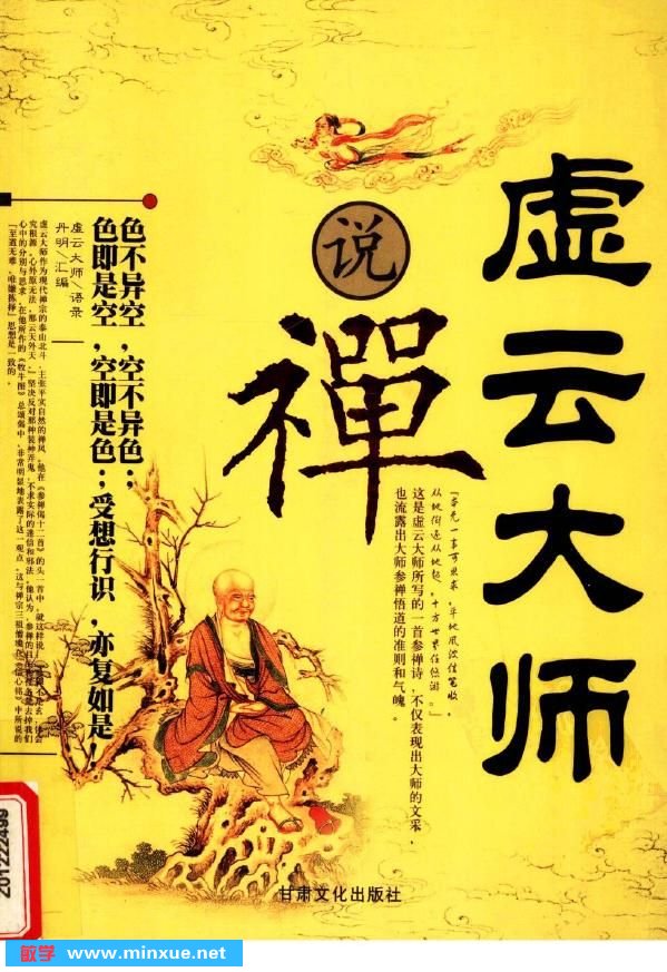 《虚云大师说禅》影印版[PDF]