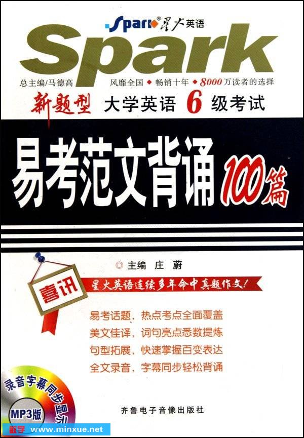 《星火英语·大学英语6级考试易考范文背诵100篇》扫描版[PDF]