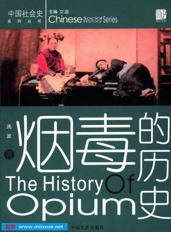 《烟毒的历史》扫描版[PDF]