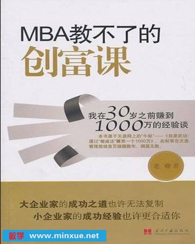 《MBA教不了的创富课》(MBA教不了的创富课)扫描版[PDF]