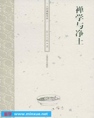 《禅学与净土》文字版[PDF]