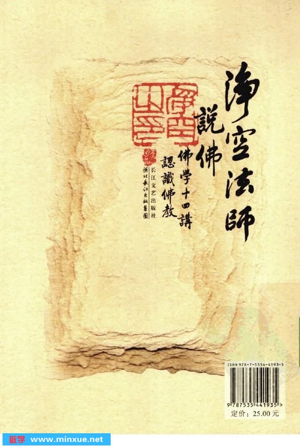 《净空法师说佛(佛学十四讲认识佛教)》扫描版[PDF]