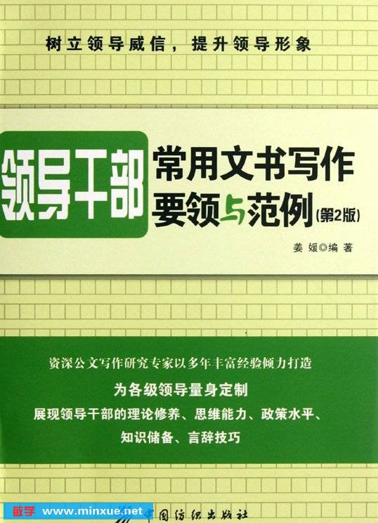 《领导干部常用文书写作：要领与范例(第2版)》扫描版[PDF]