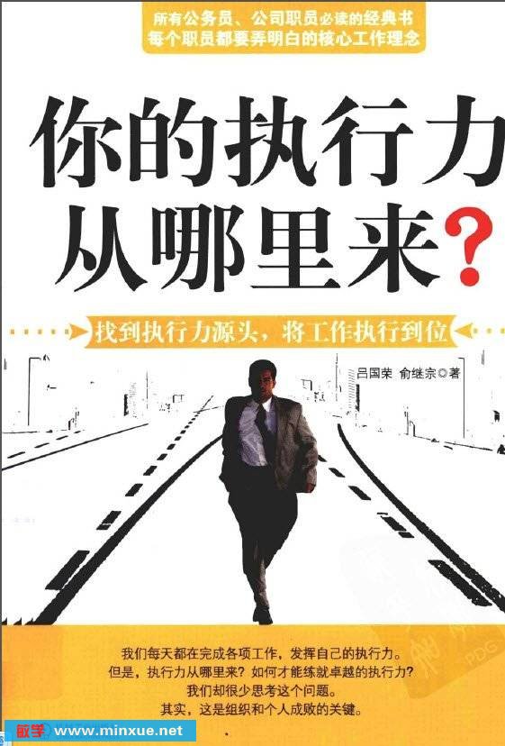 《你的执行力从哪里来？》扫描版[PDF]