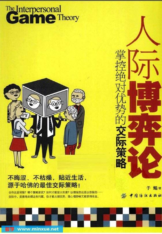 《人际博弈论 掌控绝对优势的交际策略》扫描版[PDF]