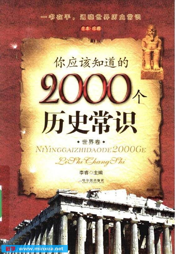 《你应该知道的2000个历史常识 世界卷》扫描版[PDF]