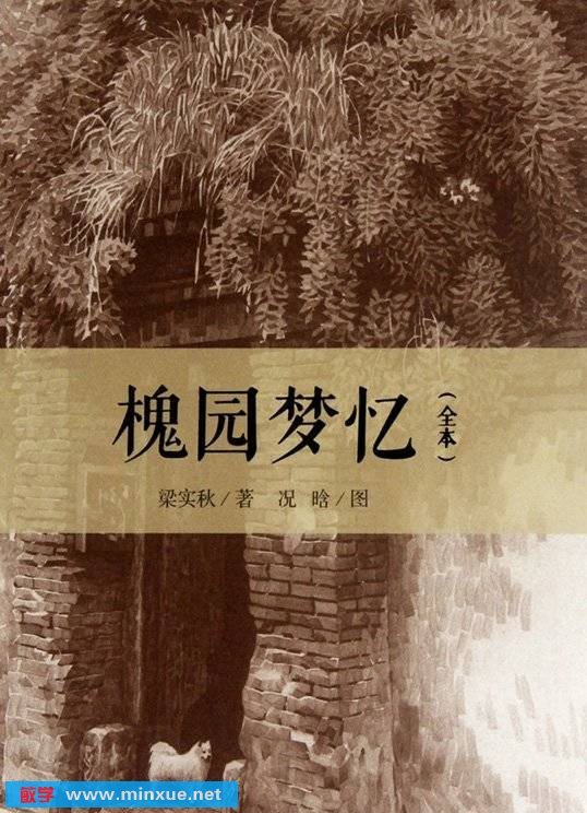 《槐园梦忆(全本)》扫描版[PDF]