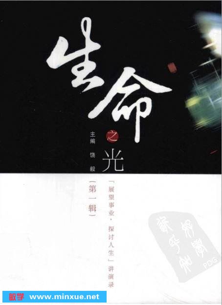 《生命之光 “展望事业、探讨人生”讲演录》[PDF]