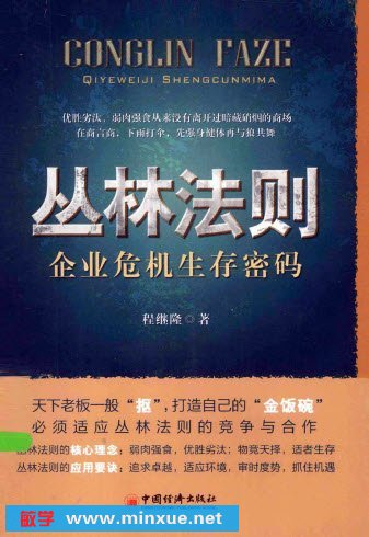 《丛林法则 企业危机生存密码》电子书[PDF]