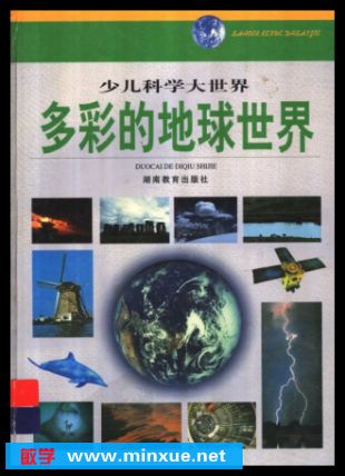 多彩的地球世界·彩图版  熊友廉 扫描版 PDF