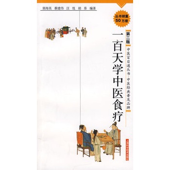 《一百天学中医食疗》扫描版[PDF]