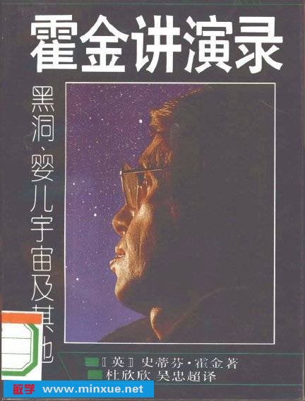 《霍金讲演录：黑洞、婴儿宇宙及其他》扫描版[PDF]