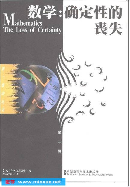 《数学：确定性的丧失》扫描版[PDF]