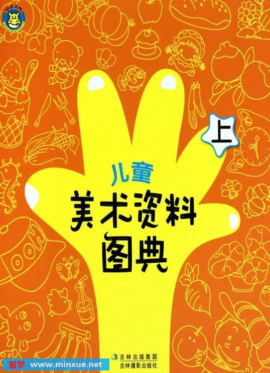 《儿童美术资料图典(上)》扫描版[PDF]