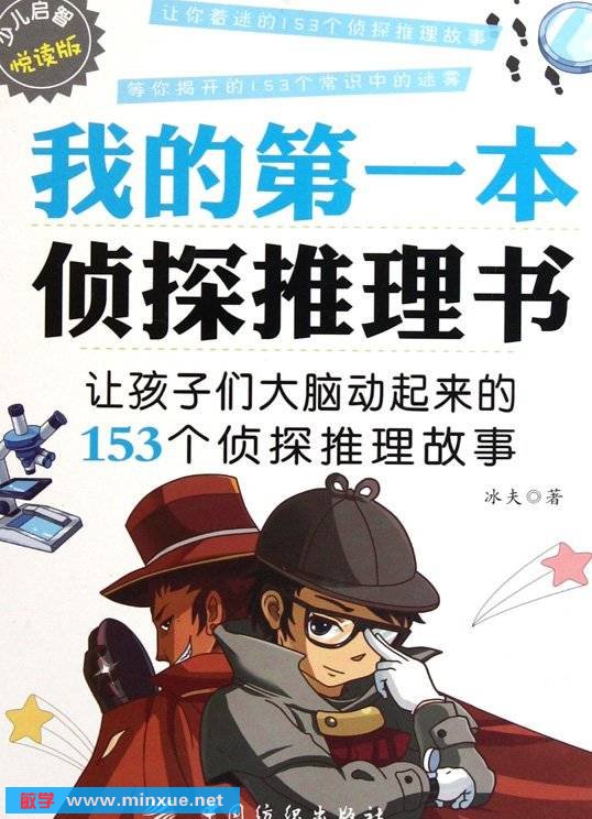 《我的第一本侦探推理书》扫描版[PDF]