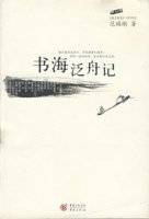 《书海泛舟记》扫描版[PDF]