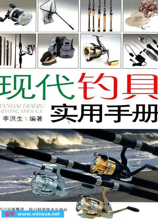 《现代钓具实用手册》扫描版[PDF]