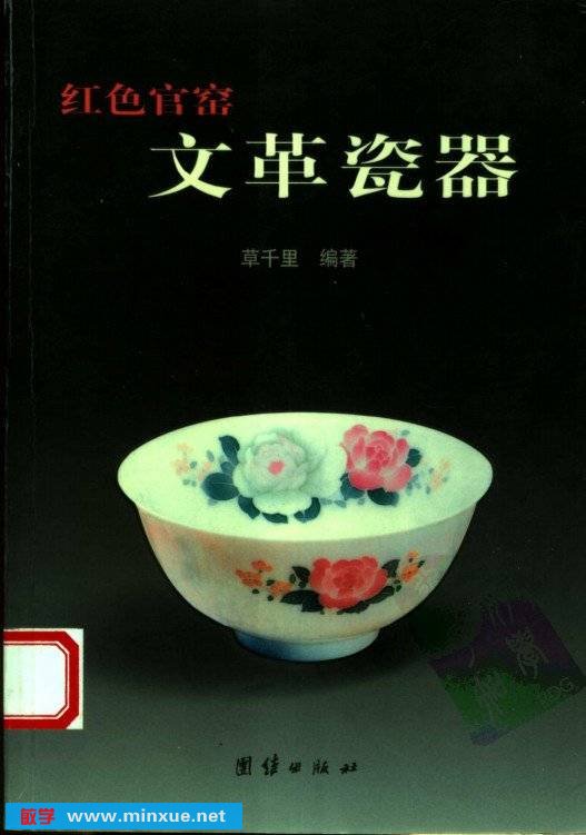 《红色官窑·文革瓷器》扫描版[PDF]