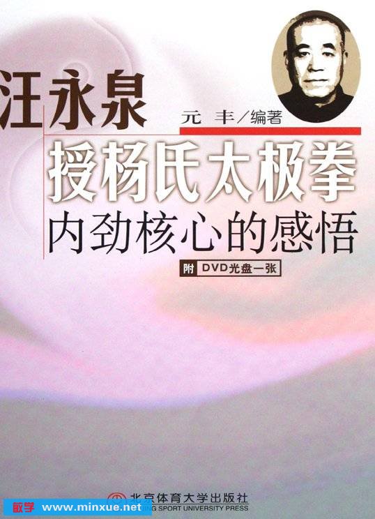 《汪永泉授杨氏太极拳：内劲核心的感悟》扫描版[PDF]