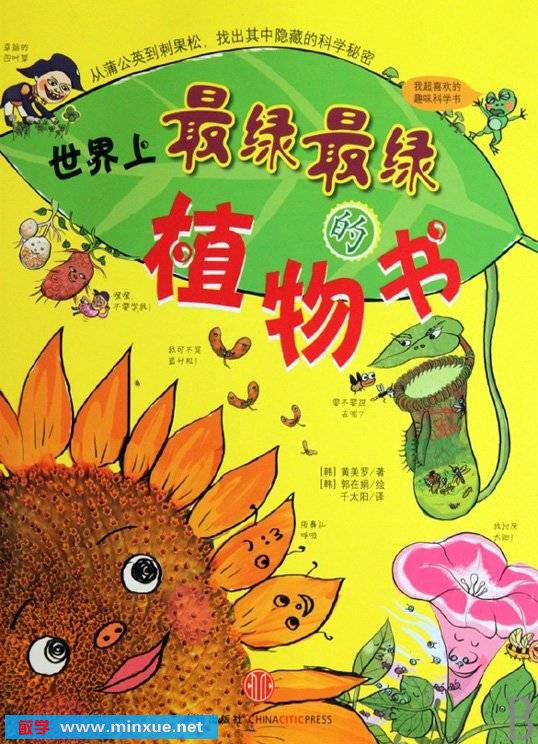 《世界上最绿最绿的植物书》扫描版[PDF]