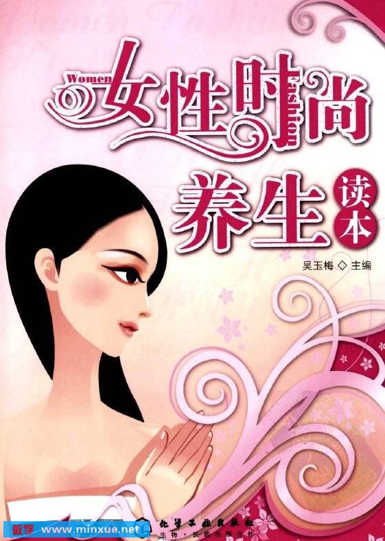 《女性时尚养生读本》扫描版[PDF]