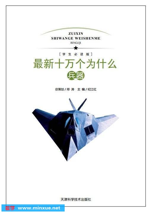 《最新十万个为什么·兵器》扫描版[PDF]