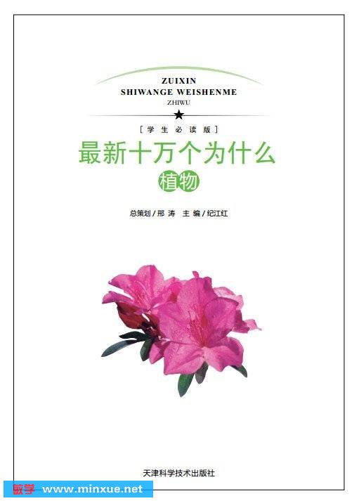 《最新十万个为什么·植物》扫描版[PDF]