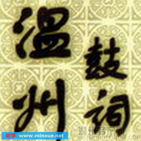 《杨文广破十八洞》(yangwenguangposhibadon)温州版本[MP3]