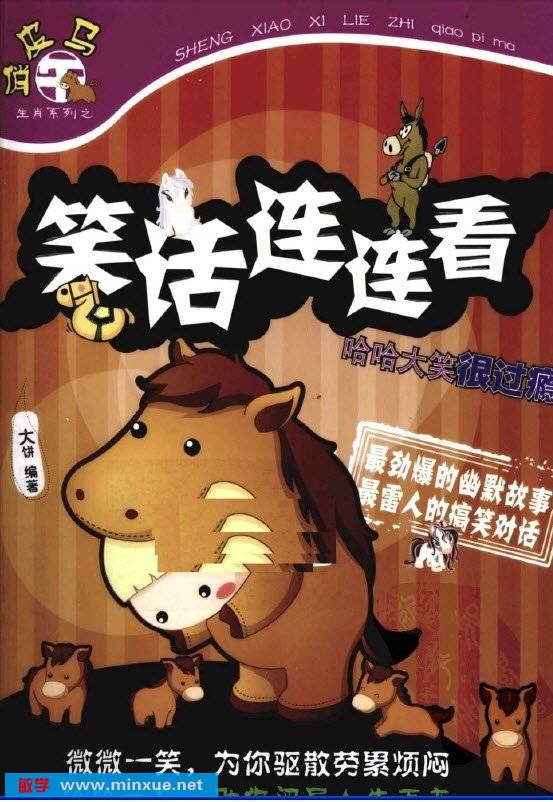 《笑话连连看 哈哈大笑很过瘾》扫描版[PDF]