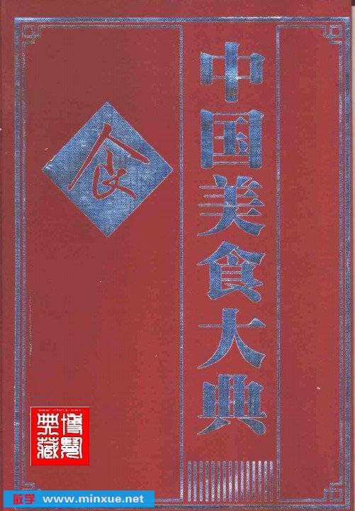 《中国美食大典》扫描版[PDF]