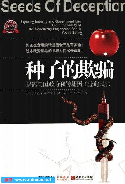 《种子的欺骗：揭露美国政府和转基因工业的谎言》扫描版[PDF]