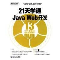 《21天学通Java Web开发》扫描版[PDF]