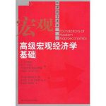 高级宏观经济学基础 – 本·J·海德拉,弗里德里希·范德普罗格