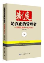 制度是真正的管理者 一流制度造就一流执行力 – 王福振